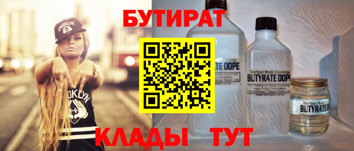 Бутират 99%  Вход с VPN  Троицк 