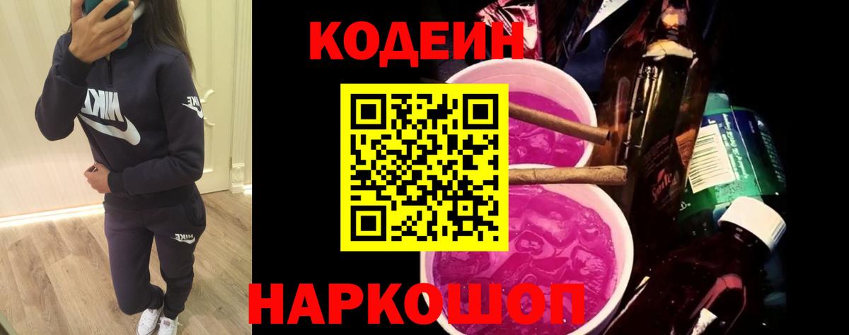 Кодеиновый сироп Lean Purple Drank  Вход с VPN  Троицк 